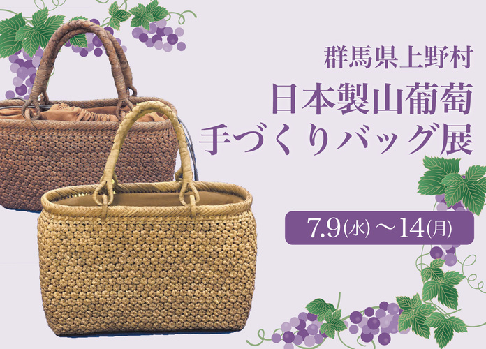 〈群馬県上野村〉日本製山葡萄手づくりバッグ展