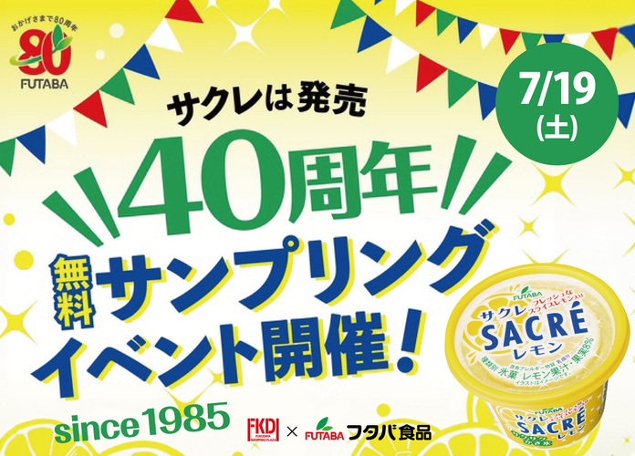 〈フタバ食品〉サクレ無料配布イベント開催