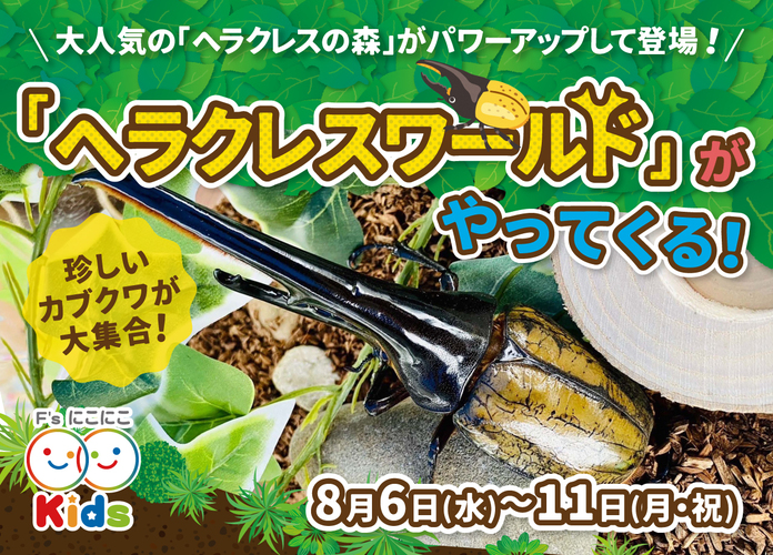 〈にこにこキッズプロジェクト〉ヘラクレスワールドがやってくる!