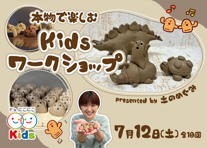 〈にこにこキッズプロジェクト〉土のめぐみ 本物で楽しむキッズワークショップ