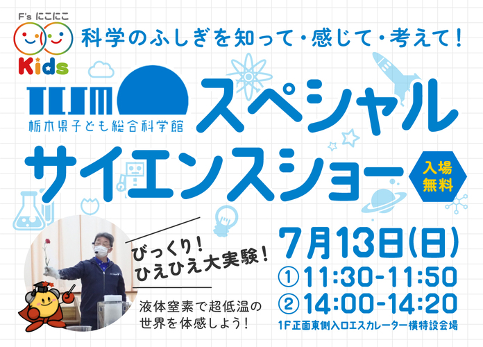 〈にこにこキッズプロジェクト〉栃木県子ども総合科学館　スペシャルサイエンスショー