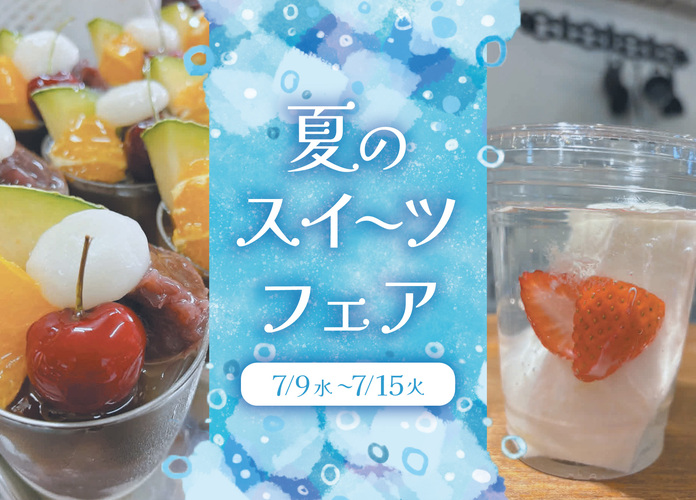 夏のスイーツフェア