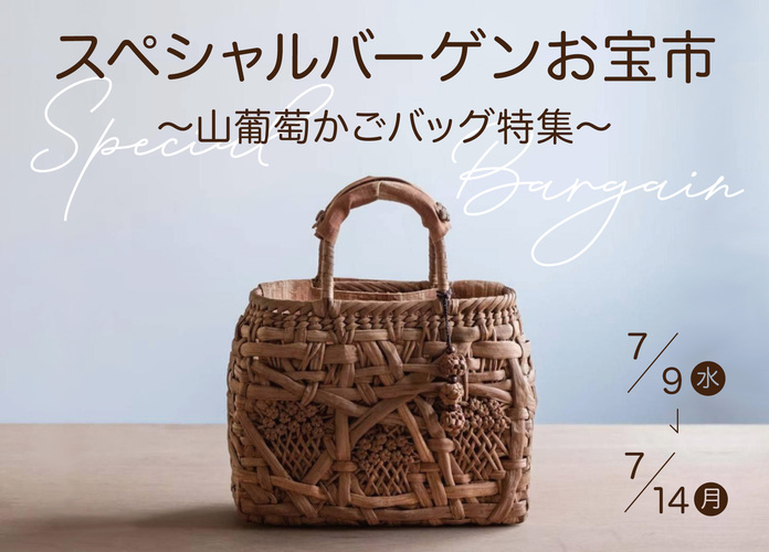 スペシャルバーゲンお宝市〜山葡萄かごバッグ特集〜
