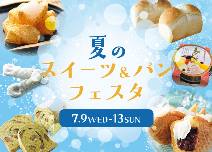 夏のスイーツ＆パンフェスタ