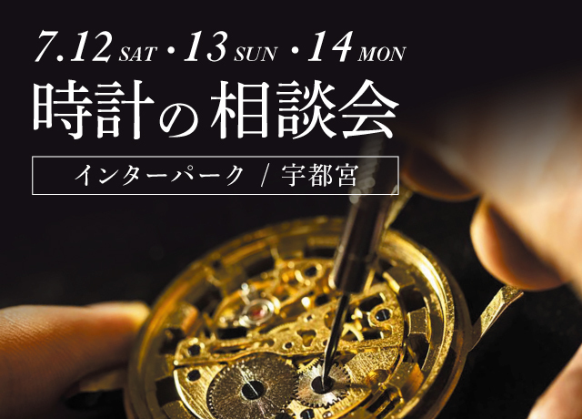時計の相談会