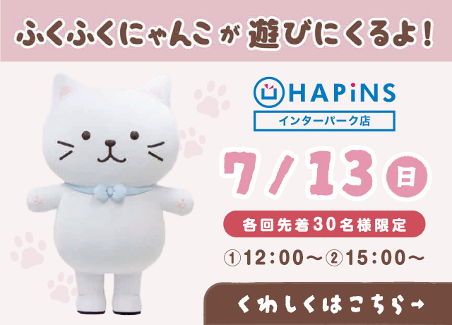 〈ハピンズ〉ふくふくにゃんこが遊びに来るよ！