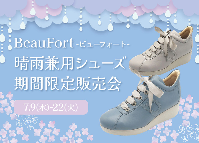 〈ビューフォート〉晴雨兼用シューズ期間限定販売会