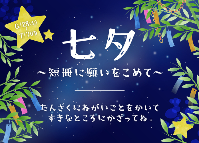 七夕 〜短冊に願いをこめて〜