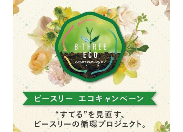 ビースリーエコキャンペーン