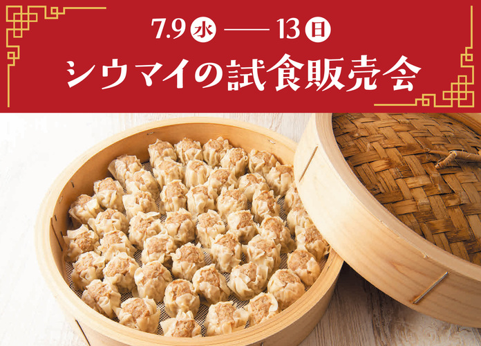 シウマイの試食販売会