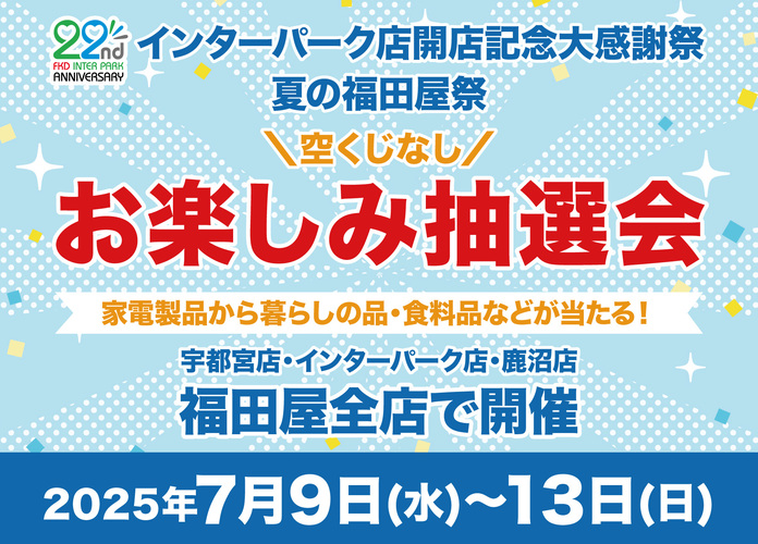 インターパーク店開店記念大感謝祭・夏の福田屋祭 お楽しみ抽選会