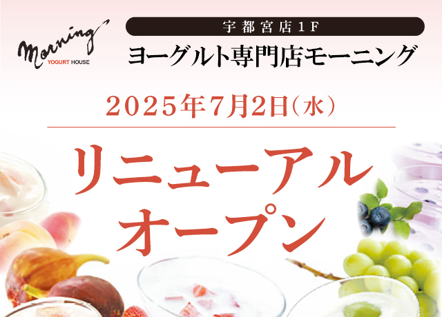 宇都宮店1F モーニング　リニューアルオープン