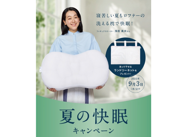 〈ロフテー〉夏の快眠キャンペーン