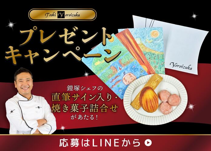 鎧塚シェフの直筆サイン入り・焼き菓子詰合せがあたる！プレゼントキャンペーン