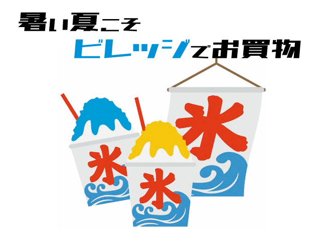 かき氷サービス