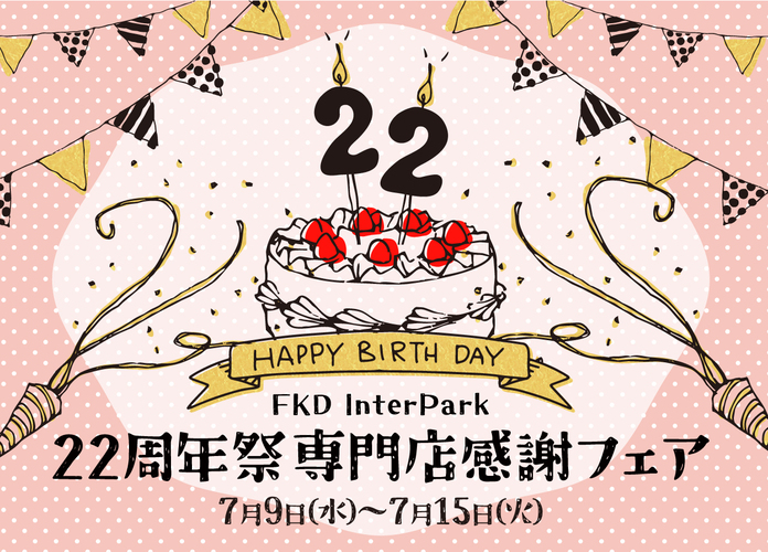 FKDインターパーク店22周年祭 専門店感謝フェア