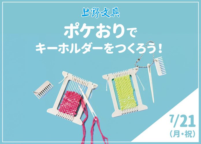 ポケおりでキーホルダーをつくろう！