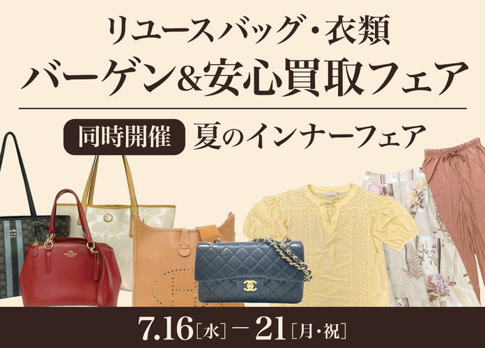 リユースバッグ・衣類バーゲン&安心買取フェア