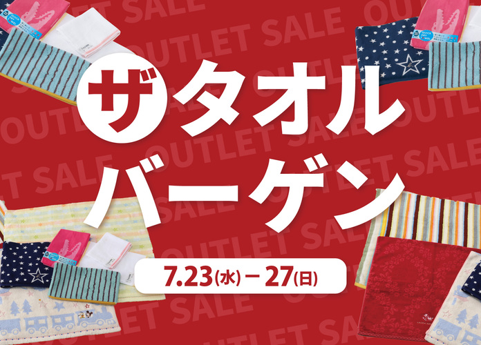 ザ・タオルバーゲン