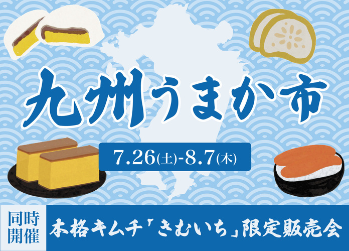 九州うまか市と本格キムチ「きむいち」限定販売会