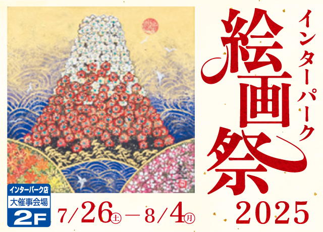 インターパーク絵画祭2025