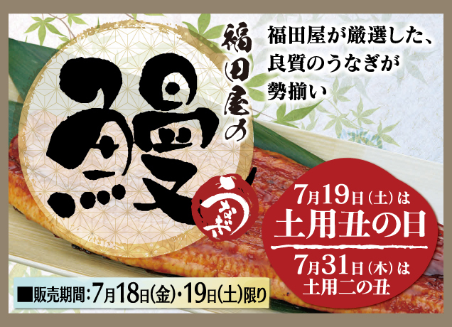7月19日(土)は土用丑の日です