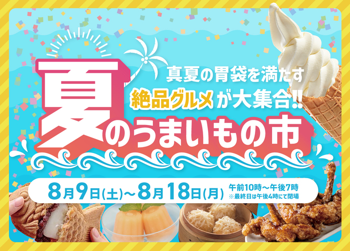 夏のうまいもの市
