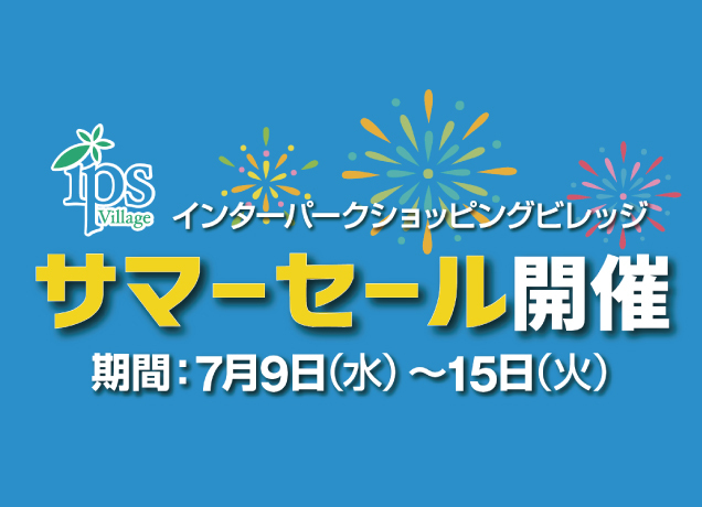 ビレッジ　サマーセール