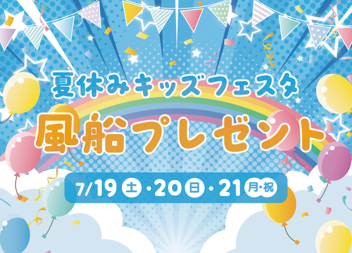 夏休み風船プレゼント