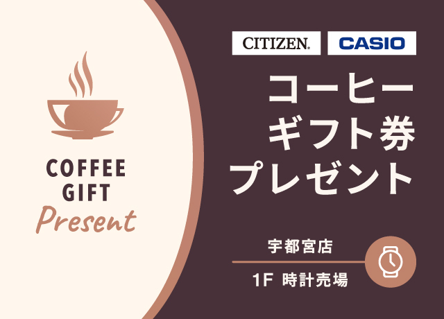 〈宇都宮店 時計売場〉コーヒーギフト券プレゼントフェア