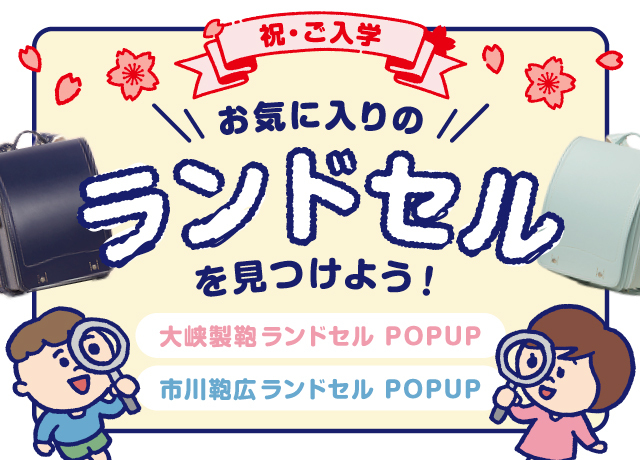 〈市川鞄広・大峡製鞄〉ランドセル POPUP