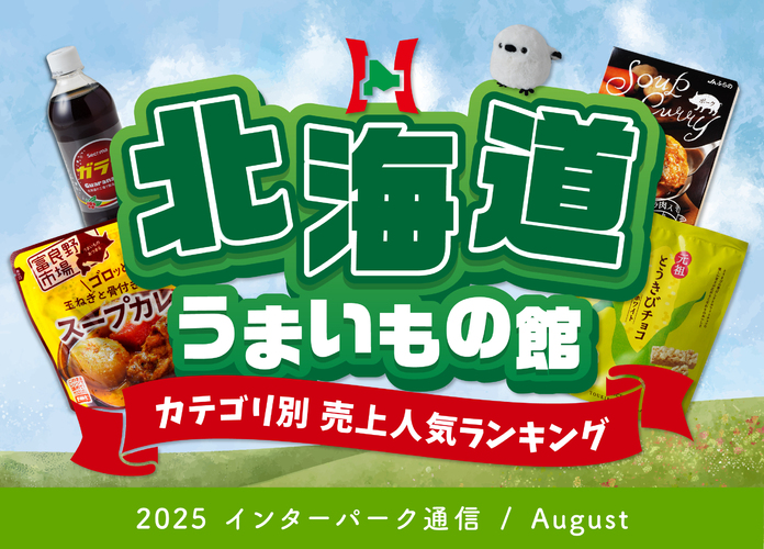 インパに登場！『北海道うまいもの館』カテゴリ別売上人気ランキング(※2025年8月時点)