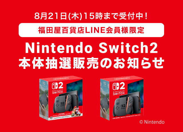 Switch２本体LINE抽選販売のお知らせ
