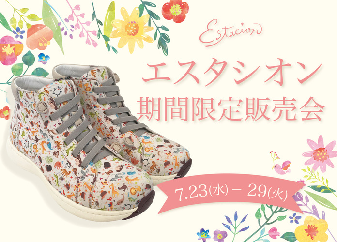 エスタシオン期間限定販売会
