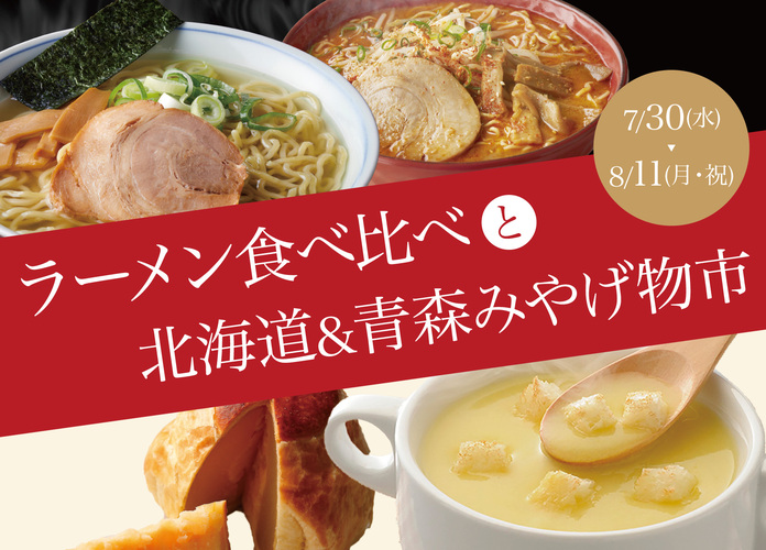 ラーメン食べ比べと北海道&青森みやげ物市
