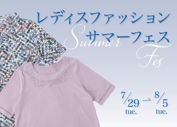 レディスファッションサマーフェスタ