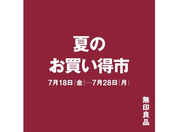 夏のお買い得市
