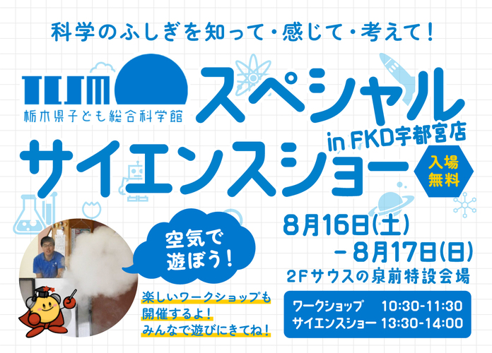 栃木県子ども総合科学館 スペシャルサイエンスショー
