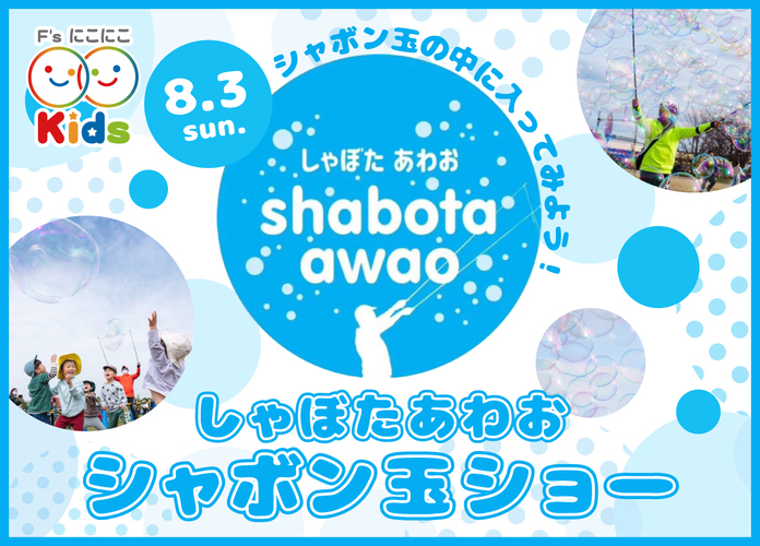 〈にこにこキッズプロジェクト〉しゃぼたあわおのシャボン玉ショー
