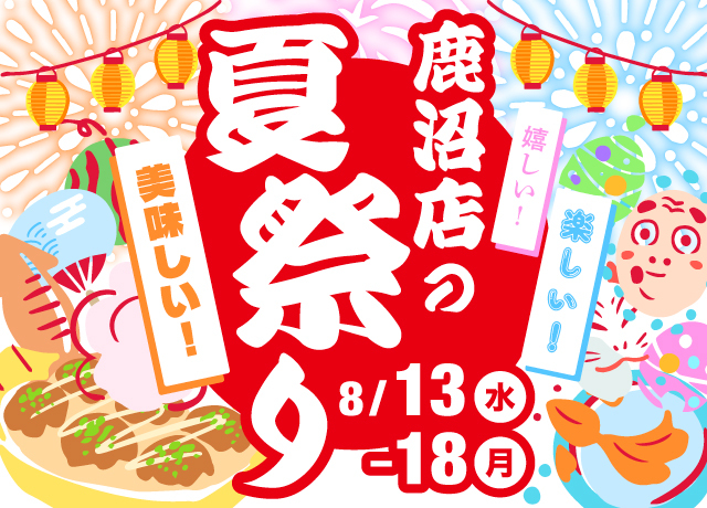 鹿沼店の夏祭り