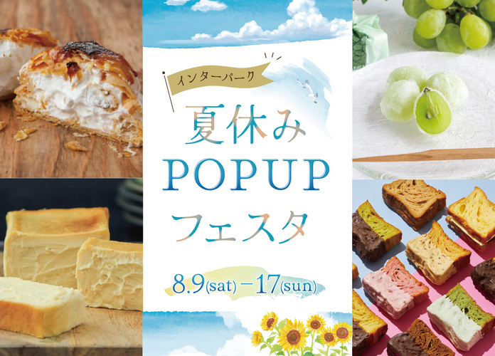 夏休みPOP UPフェスタ