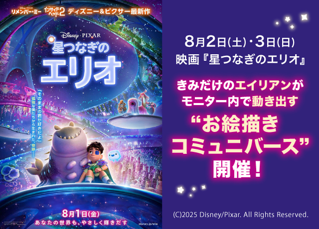 映画『星つなぎのエリオ』お絵描きコミュニバース