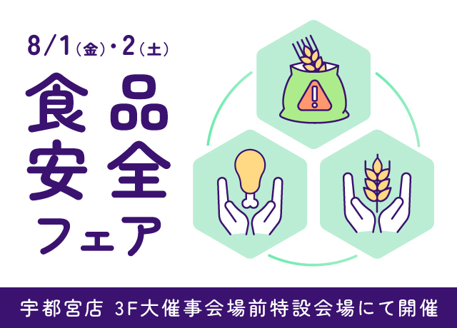 食品安全フェア