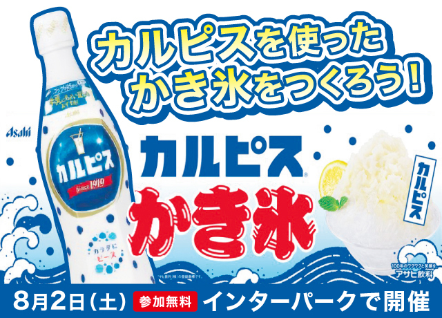 カルピスを使った美味しいかき氷の実演会