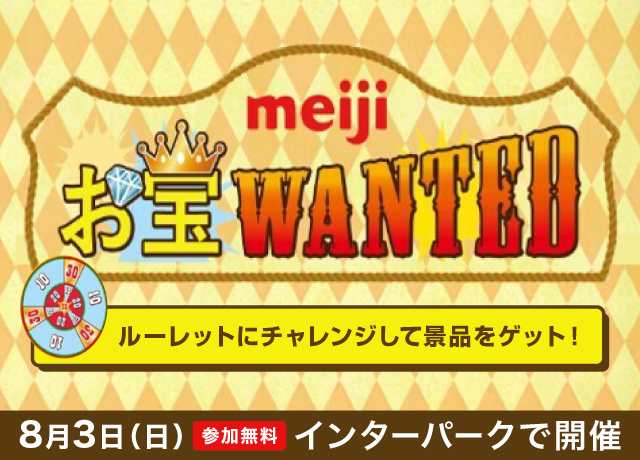 〈明治〉お宝WANTED