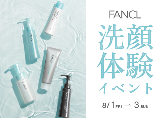 〈FANCL〉洗顔体験イベント
