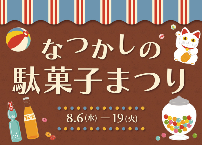 なつかしの駄菓子まつり
