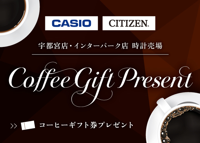 〈時計売場〉コーヒーギフト券プレゼント