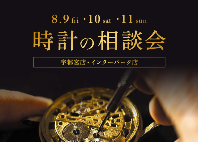 時計の相談会