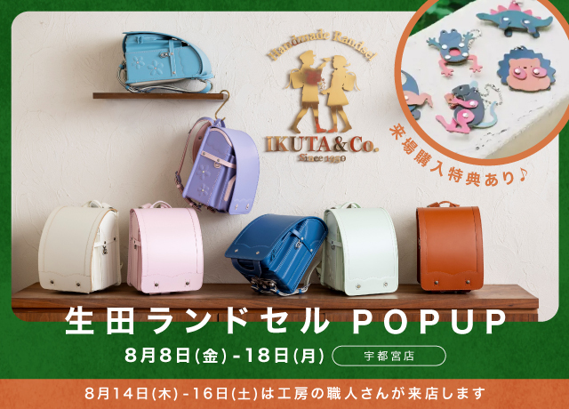 生田ランドセル POPUP